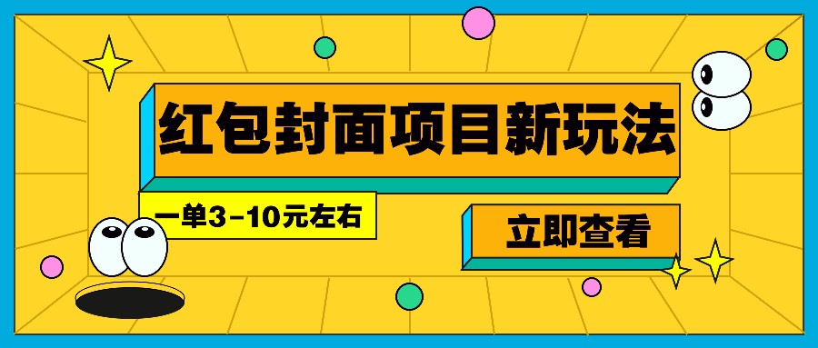 每年必做的红包封面项目新玩法，一单3-10元左右，3天轻松躺赚2000+-117资源网