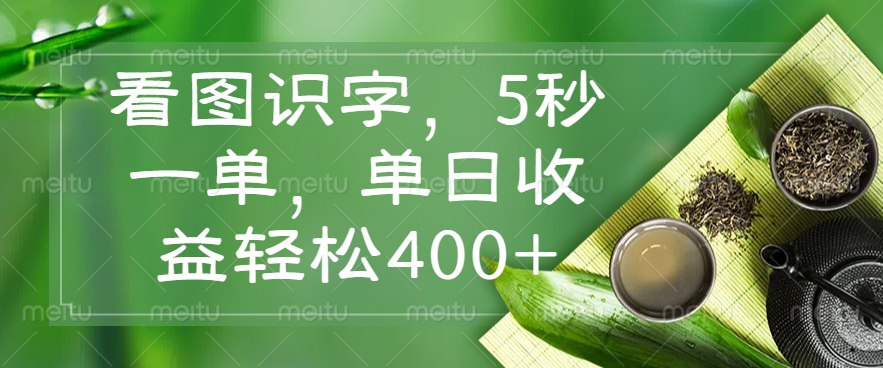 看图识字，5秒一单，单日收益轻松400+-117资源网