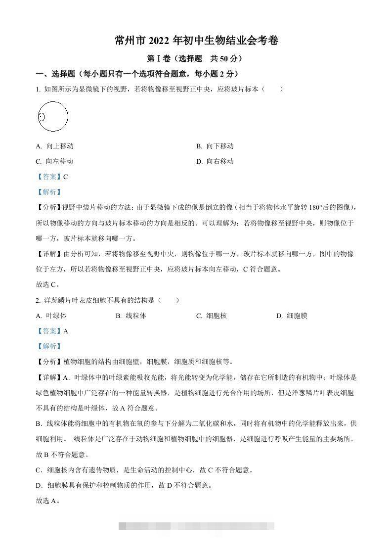 2022年江苏省常州市初中生物结业会考生物试题（含答案）-117资源网