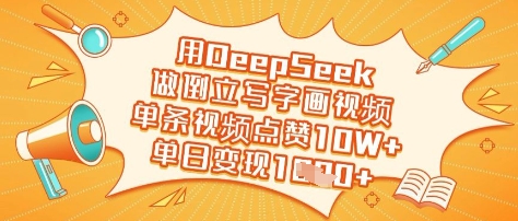 用DeepSeek做倒立写字画视频，单条视频点赞10W+，单日变现多张-117资源网
