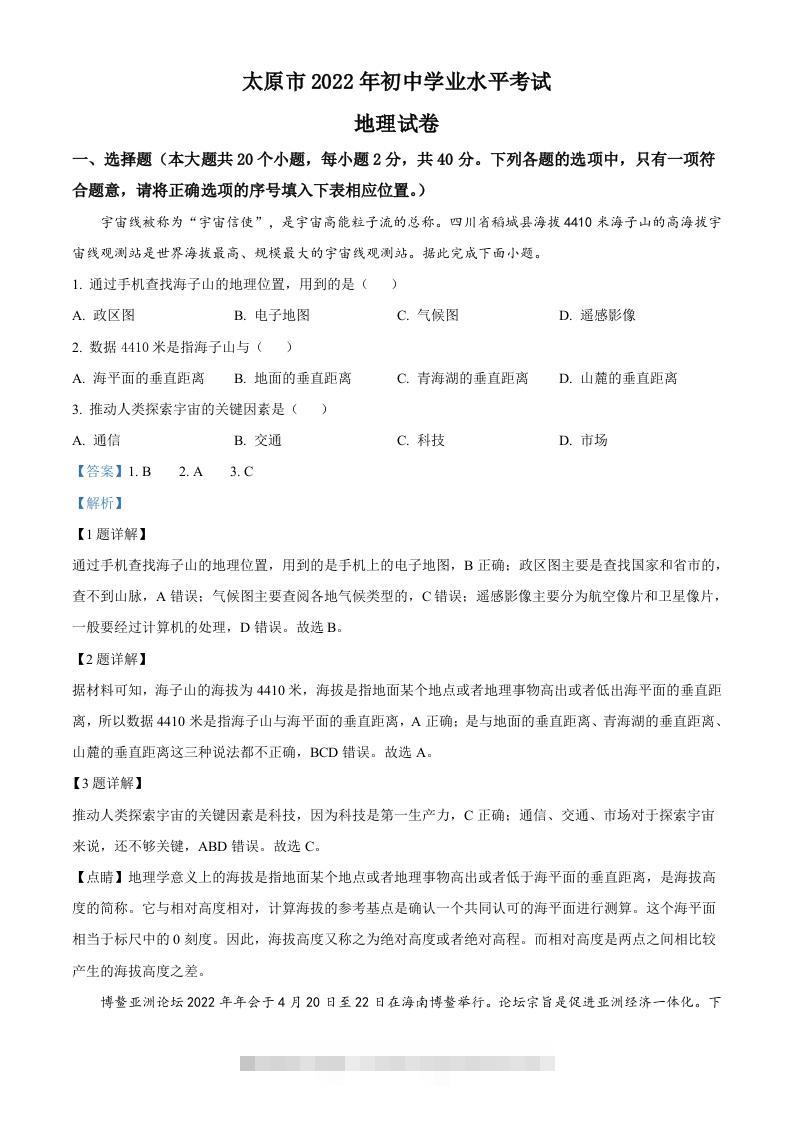 2022年山西省太原市中考地理真题（含答案）-117资源网