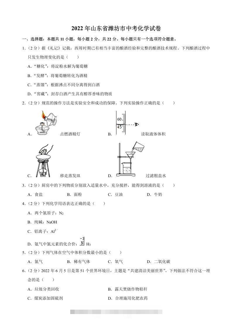 2022年山东省潍坊市中考化学真题-117资源网
