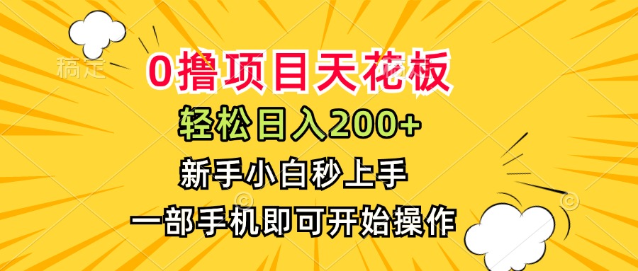 0撸项目天花板，日入200+，新手小白秒上手，一部手机即可操作-117资源网