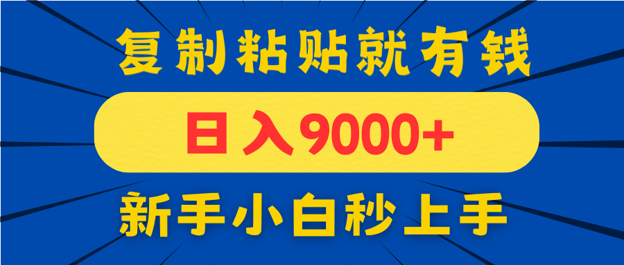 手机发评论就有收益，一单10元日入9000+，新手小白复制粘贴秒上手-117资源网