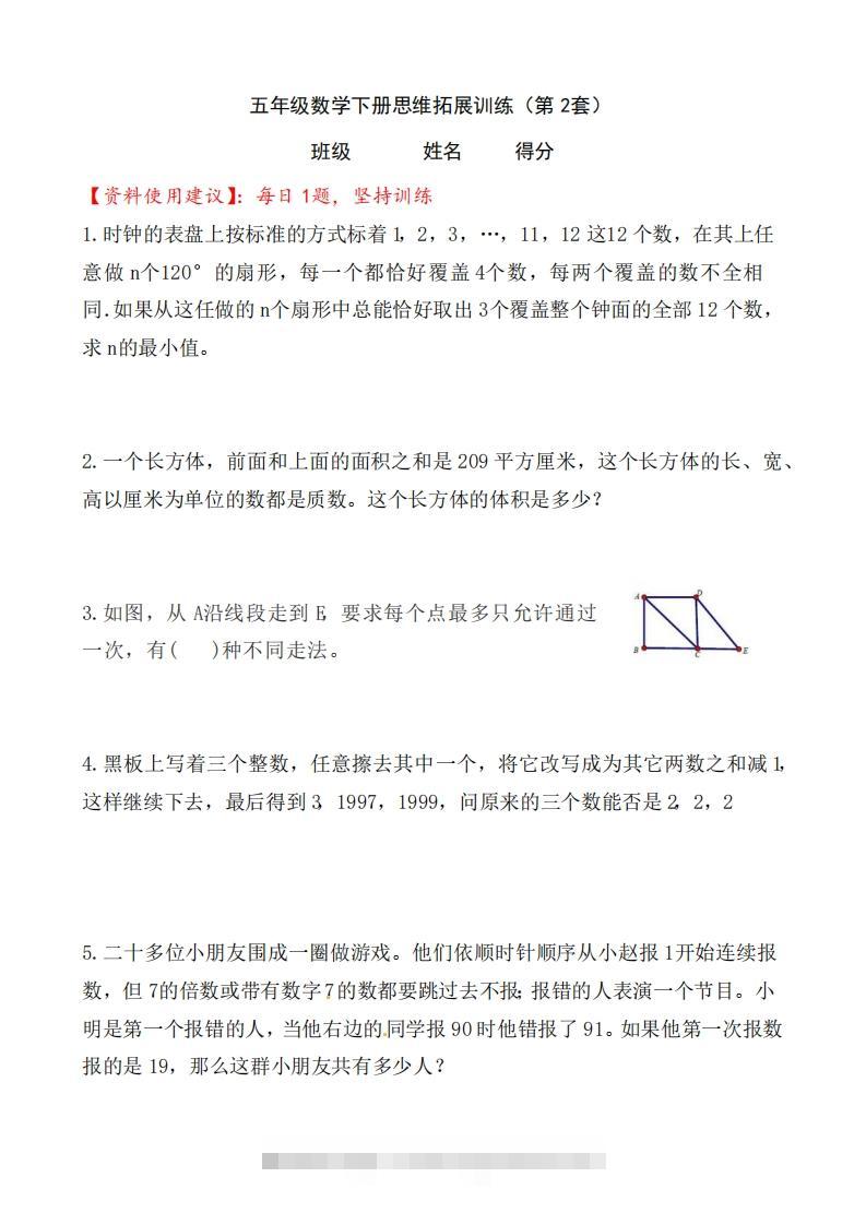 （第2套）小学五年级数学下册思维拓展训练附答案人教版-117资源网