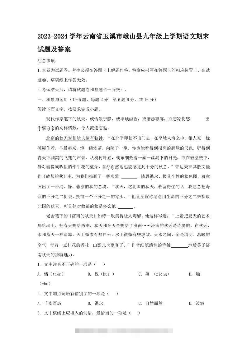 2023-2024学年云南省玉溪市峨山县九年级上学期语文期末试题及答案(Word版)-117资源网