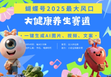 蝴蝶号器官养生赛道+豆包，AI快速产出爆款视频，起号快，带货超级猛，日入四位数-117资源网