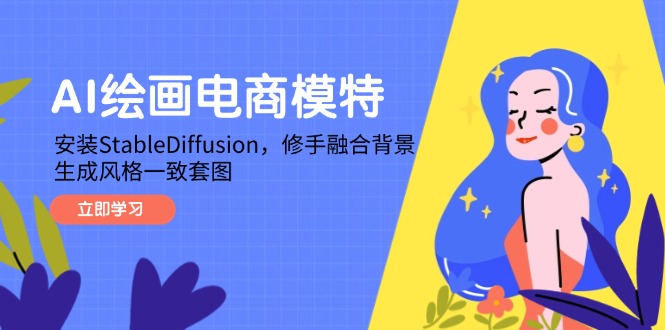 AI绘画电商模特，安装StableDiffusion，修手融合背景，生成风格一致套图-117资源网