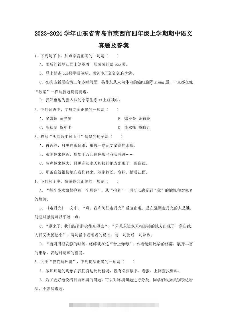 2023-2024学年山东省青岛市莱西市四年级上学期期中语文真题及答案(Word版)-117资源网
