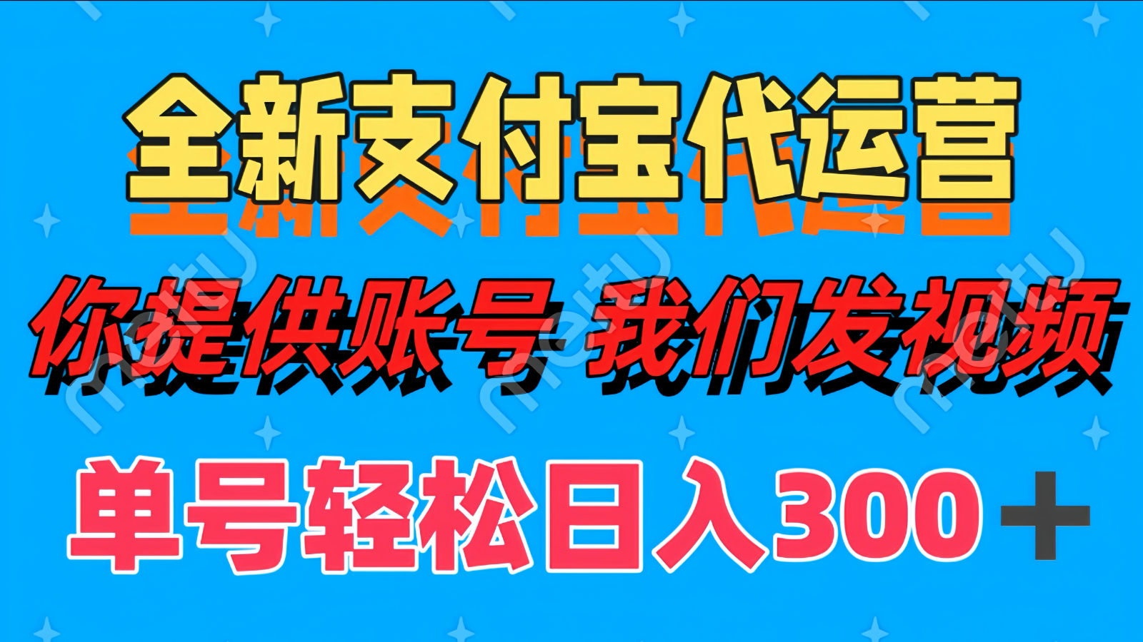单号轻松日入300+ 全新支付宝代运营你提供账号 我们发视频-117资源网