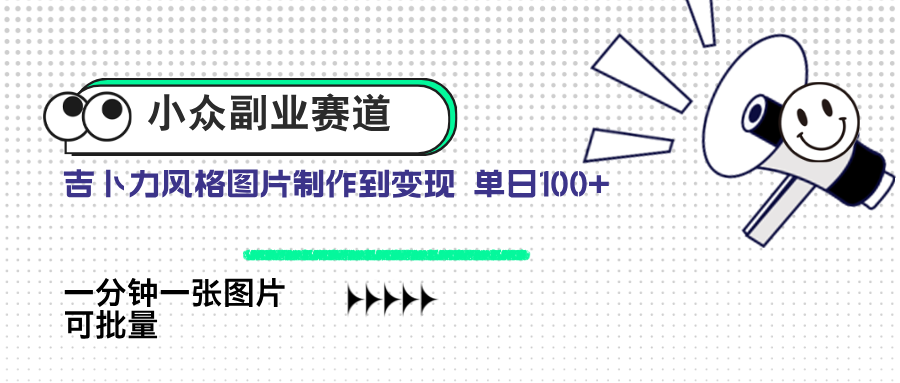 小众副业赛道 吉卜力图片售卖 单日100+ AI一键生成-117资源网