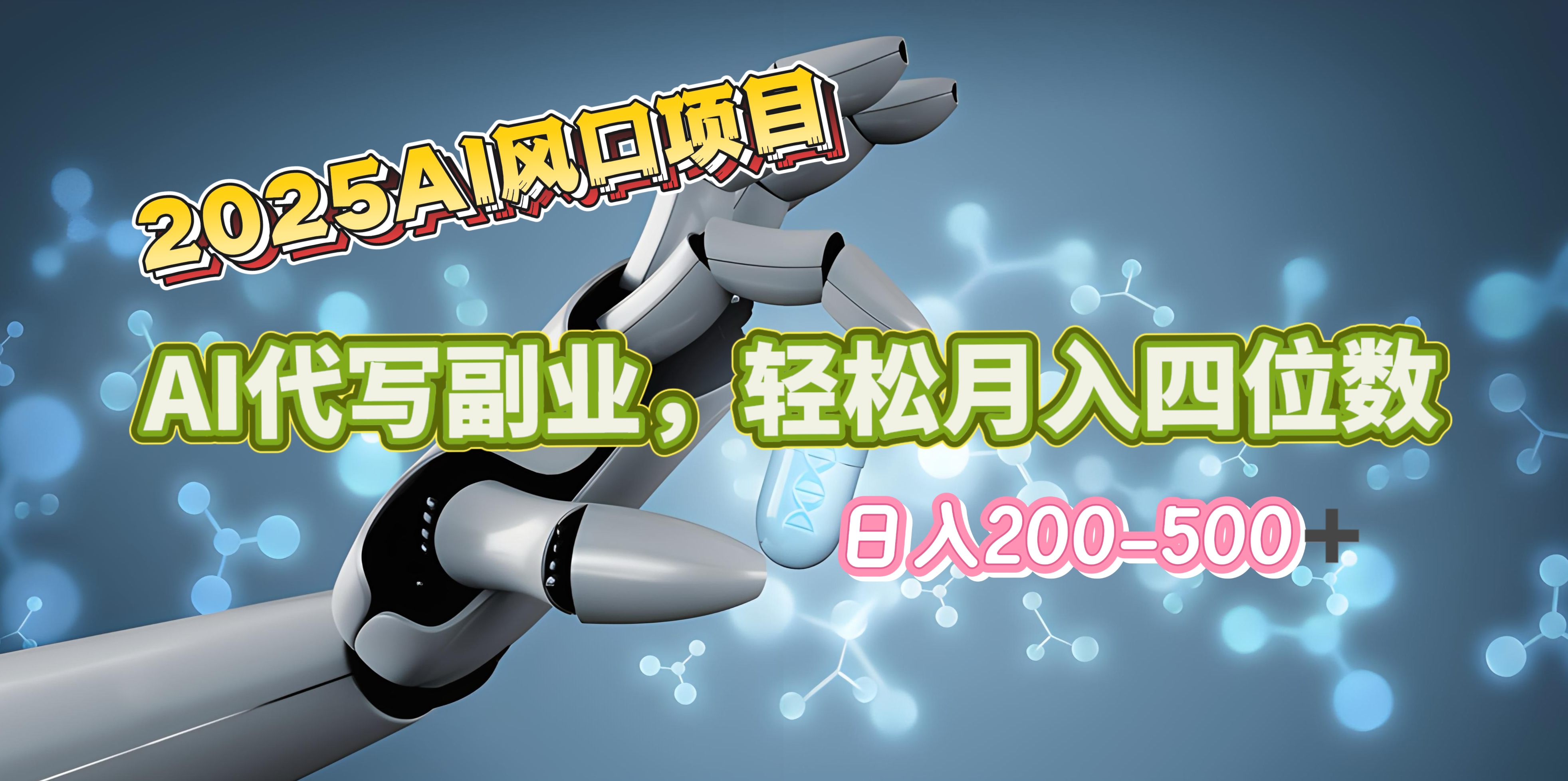 2025年AI风口项目–AI代写 轻松日入200-500+，月入四位数以上-117资源网