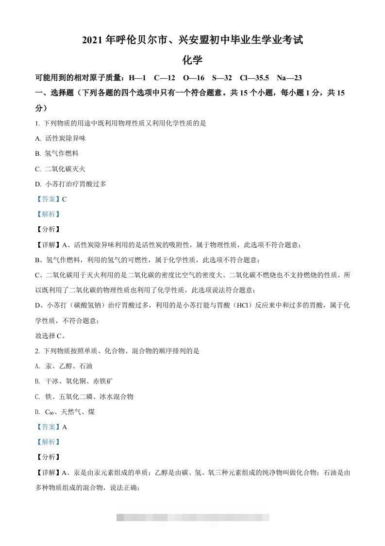 内蒙古呼伦贝尔市、兴安盟2021年中考化学试题（含答案）-117资源网