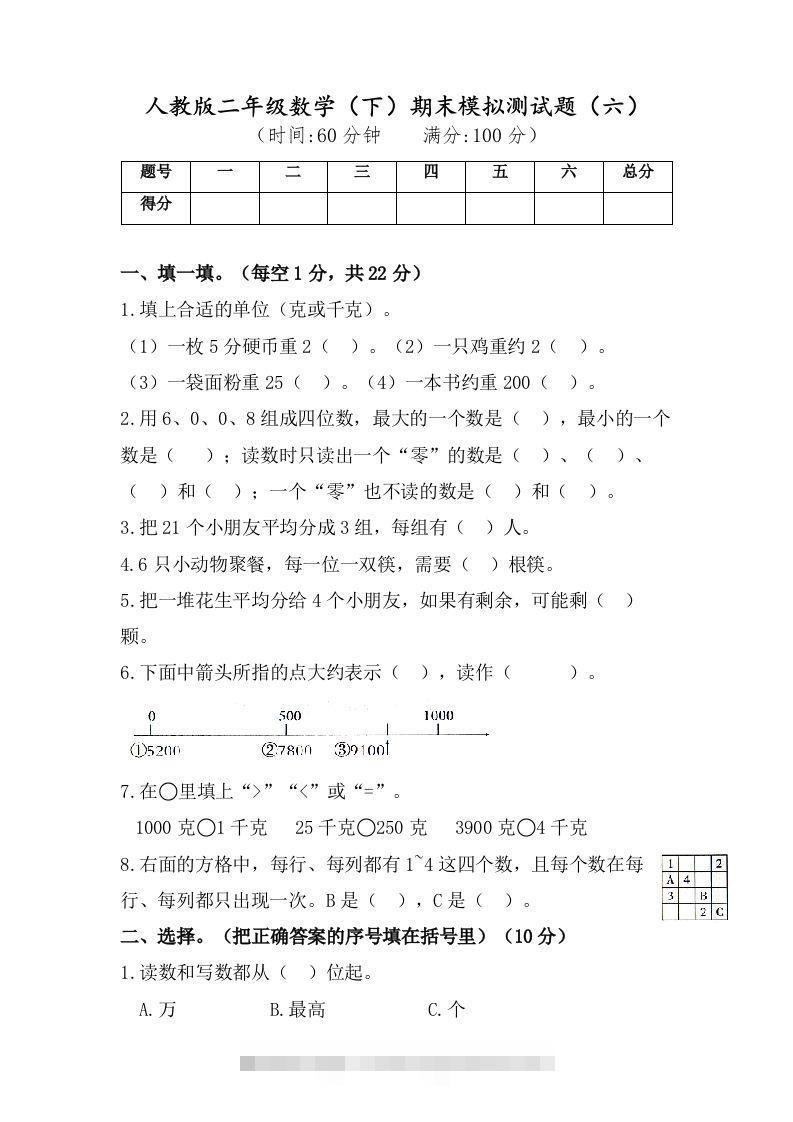 二年级数学下册试题-期末模拟测试题（六）人教版（含答案）-117资源网