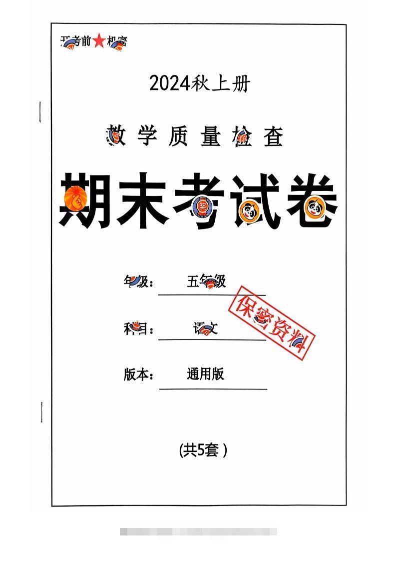 【2024秋-期末试卷】五上语文-117资源网