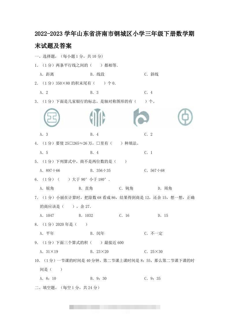 2022-2023学年山东省济南市钢城区小学三年级下册数学期末试题及答案(Word版)-117资源网
