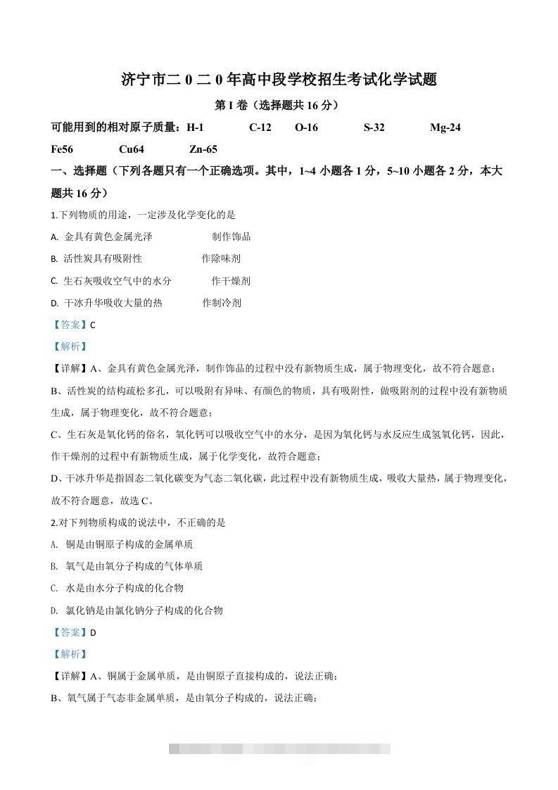 山东省济宁市2020年中考化学试题（含答案）-117资源网