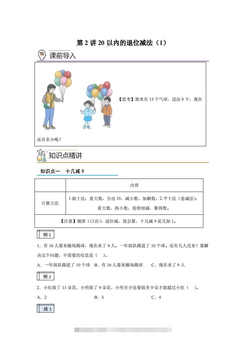 人教版数学一年级下册2-120以内的退位减法练习卷（基础卷）(1)-117资源网