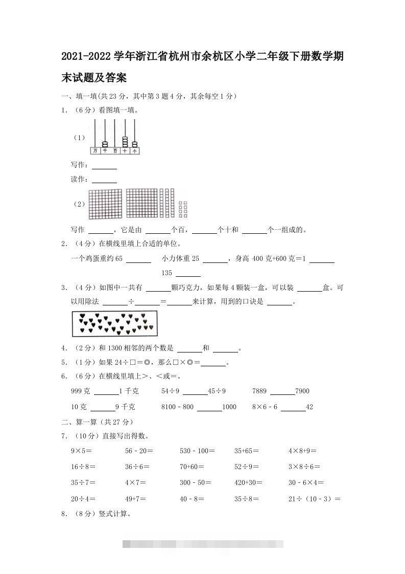 2021-2022学年浙江省杭州市余杭区小学二年级下册数学期末试题及答案(Word版)-117资源网