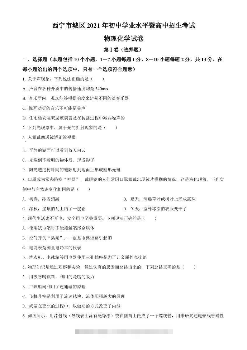 青海省西宁市城区2021年初中学业水平暨高中招生考试物理试题（空白卷）-117资源网
