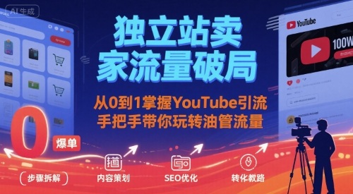 独立站卖家流量破局：从0到1掌握YouTube引流，手把手带你玩转油管流量-117资源网