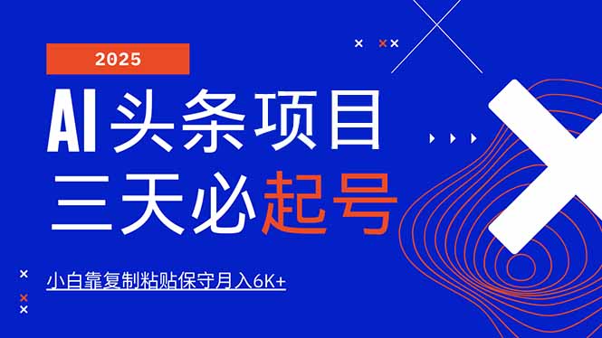 AI头条三天必起号，纯原创情感故事，每天搬砖10分钟，小白靠复制粘贴月…-117资源网