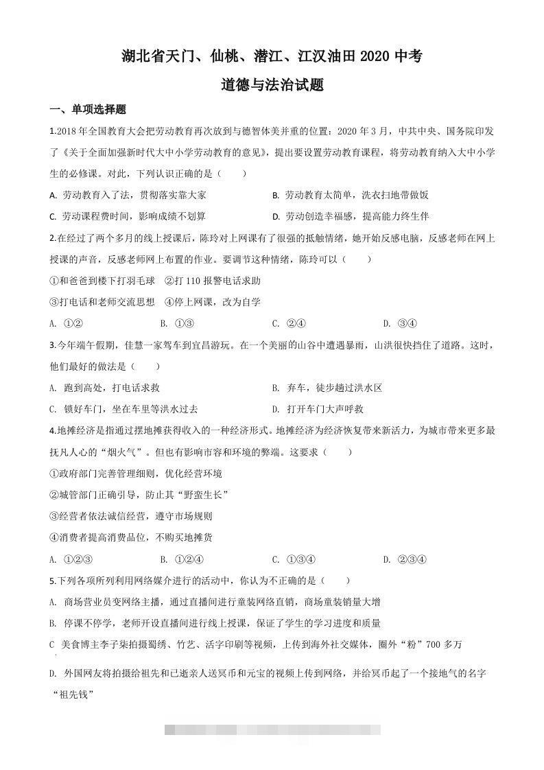 湖北省天门、仙桃、潜江、江汉油田2020年中考道德与法治试题（空白卷）-117资源网