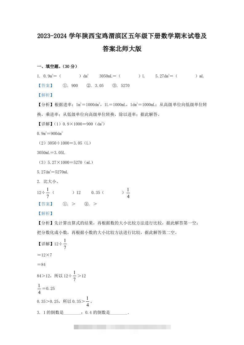 2023-2024学年陕西宝鸡渭滨区五年级下册数学期末试卷及答案北师大版(Word版)-117资源网