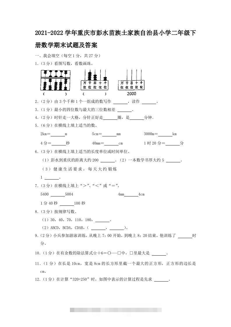 2021-2022学年重庆市彭水苗族土家族自治县小学二年级下册数学期末试题及答案(Word版)-117资源网