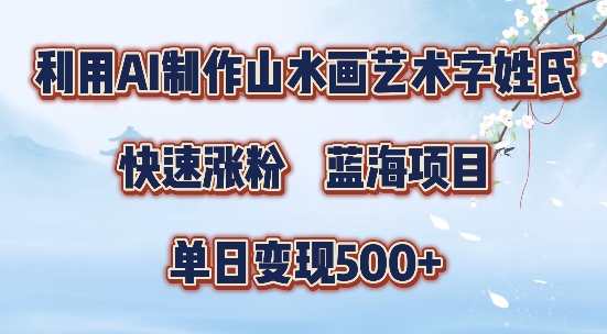 5分钟利用SD+剪映制作爆款的山水画艺术体视频,快速涨粉，单日变现5张【揭秘】-117资源网