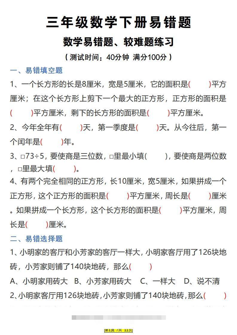 三下数学易错题、较难题汇总练习(附答案)-117资源网
