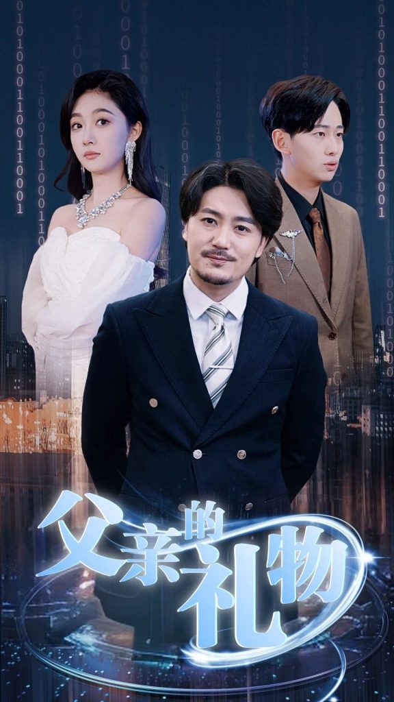 父亲的礼物（99集）-117资源网