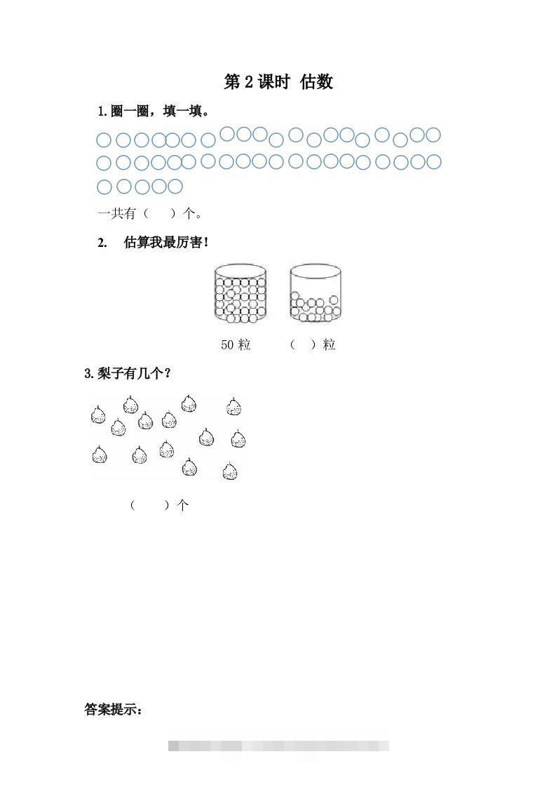 一下冀教版数学课时3-2估数-117资源网