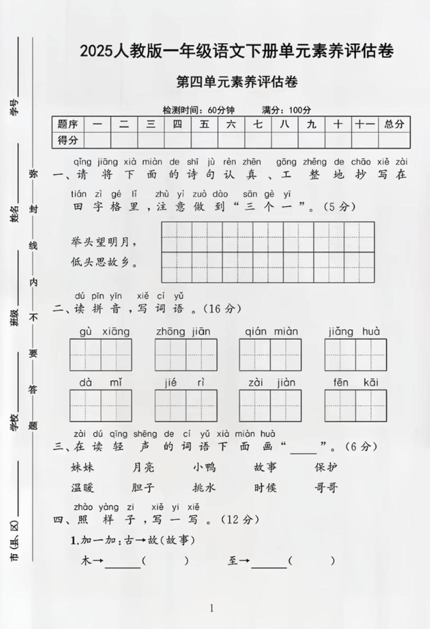 部编版一年级下册语文第四单元测试卷-117资源网