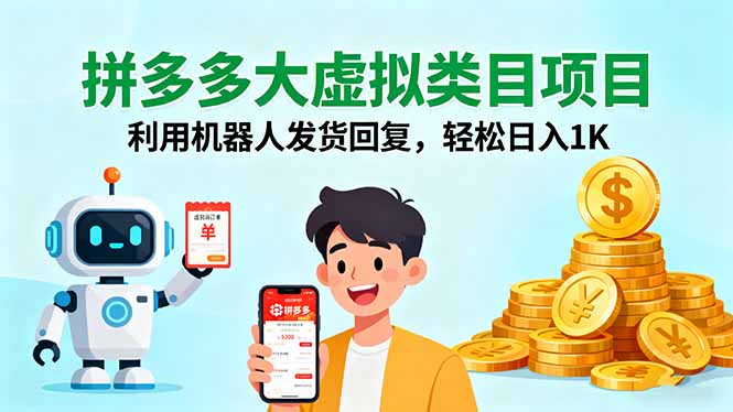 拼多多大虚拟类目项目，利用机器人发货回复，轻松日入1K-117资源网