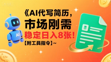 AI代写简历，市场刚需，一单一结，稳定日入8张!【附工具指令】-117资源网
