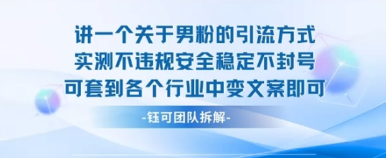 2025关于男粉的引流方式实测不违规安全稳定不封号可套到各个行业中变文案即可-117资源网