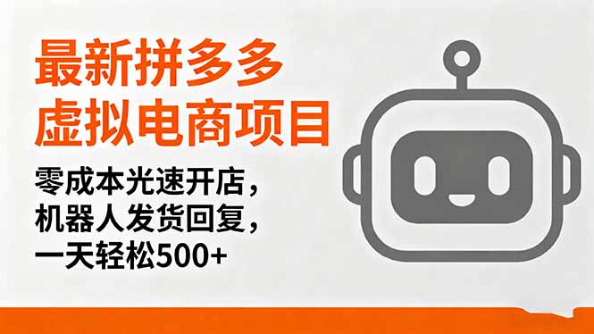 最新拼多多虚拟电商项目，零成本光速开店，机器人发货回复，一天轻松500+-117资源网