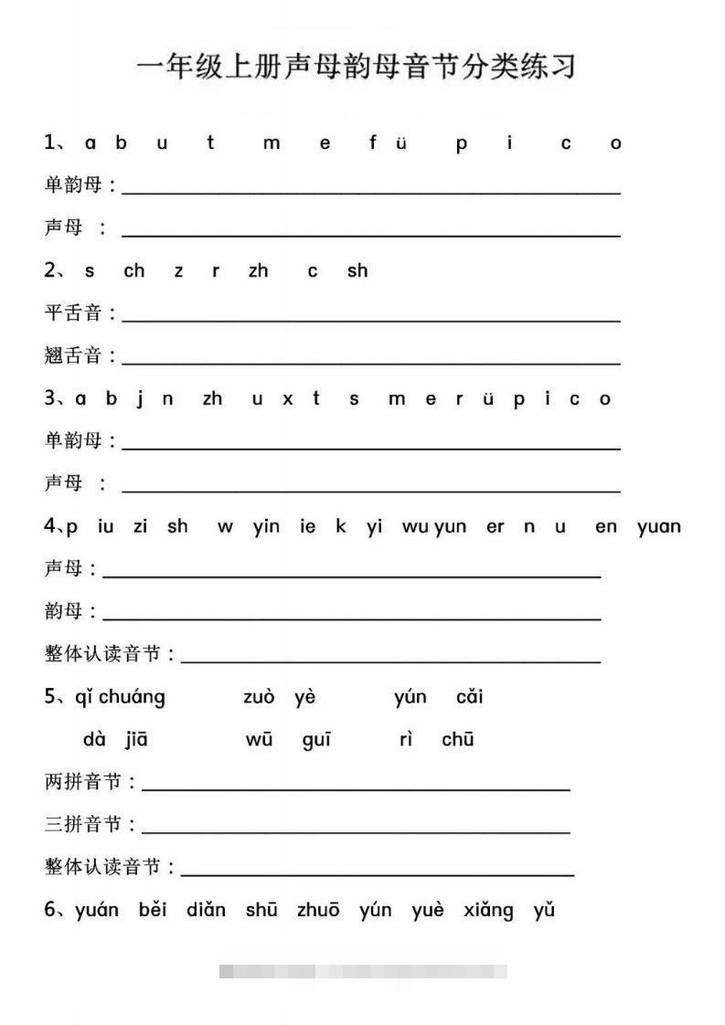 【拼音】【声母韵母音节分类练习】-117资源网