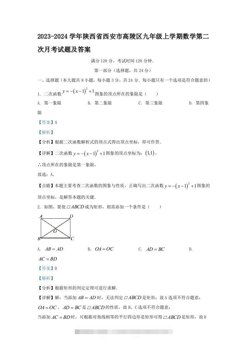2023-2024学年陕西省西安市高陵区九年级上学期数学第二次月考试题及答案(Word版)-117资源网