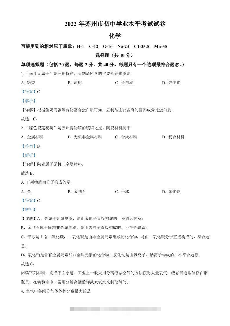 2022年江苏省苏州市中考化学真题（含答案）-117资源网