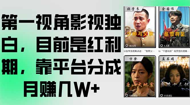 第一视角影视独白，目前是红利期，靠平台分成月赚几W+-117资源网