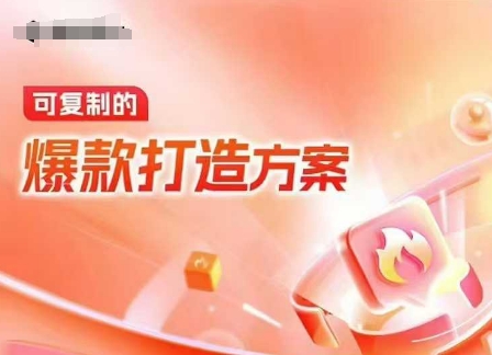 天猫电商爆款运营，可复制的爆款打造方案(线下内训课录音+字幕)-117资源网