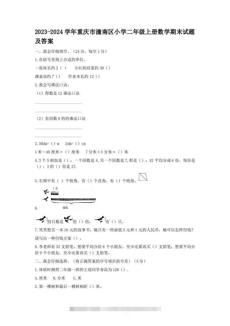 2023-2024学年重庆市潼南区小学二年级上册数学期末试题及答案(Word版)-117资源网