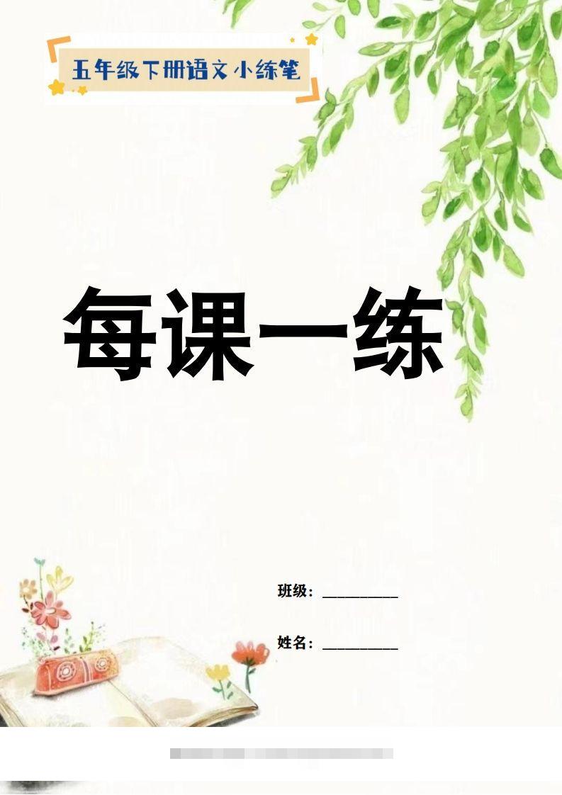 【全册小练笔】五下语文-117资源网