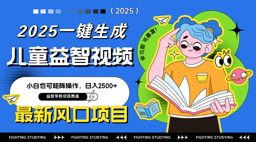 最新AI一键生成儿童益智早教视频，小白可矩阵操作，日入2500+-117资源网