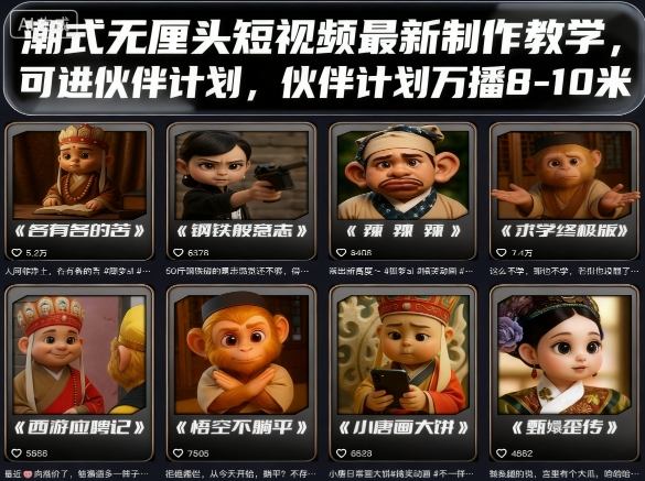 潮式无厘头短视频最新制作教学，可进伙伴计划，伙伴计划万播8-10米-117资源网