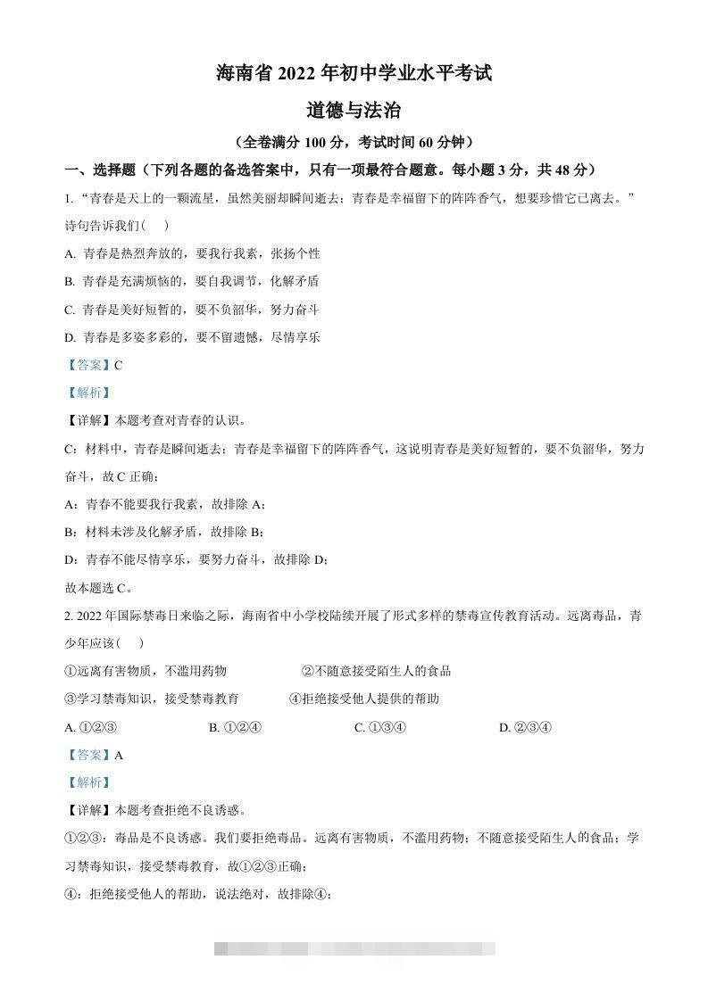 2022年海南省中考道德与法治真题（含答案）-117资源网