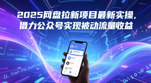 2025网盘拉新项目最新实操，借力公众号实现被动流量收益-117资源网