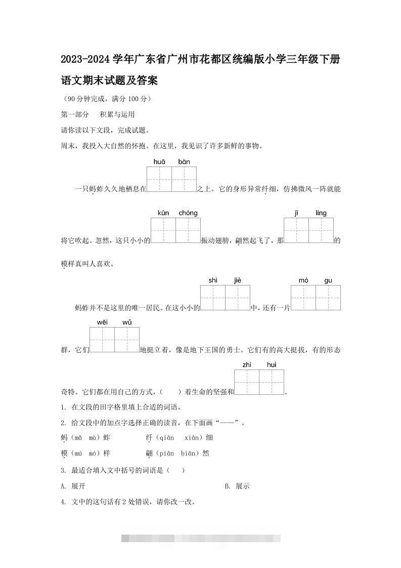 2023-2024学年广东省广州市花都区统编版小学三年级下册语文期末试题及答案(Word版)-117资源网
